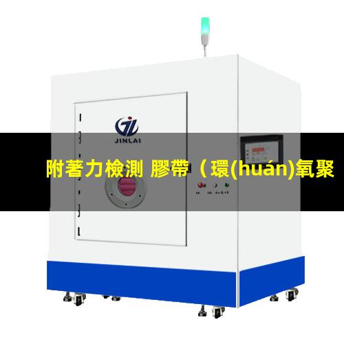 附著力檢測 膠帶